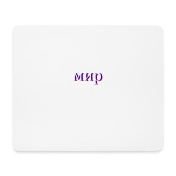 Russian Cyrillic мир - Mouse Pad (horizontal) - white - Front