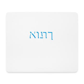 Hebrew script אותך - Mouse Pad (horizontal) - white - Front