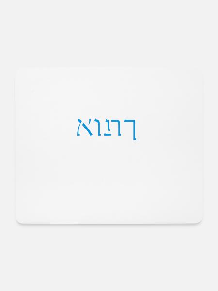 Hebräische Schrift אותך - Mousepad (Querformat) - Weiß