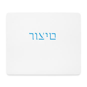 Hebrew scripture רוצים - Mouse Pad (horizontal) - white - Front