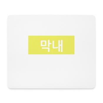 Maknae - Junior in Koreanisch Hangul - Gelb - Mousepad (Querformat) - Weiß - Vorne