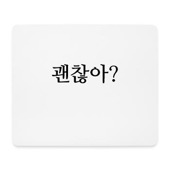Are you all right? - Korean / Hangul - Mouse Pad (horizontal) - white - Front