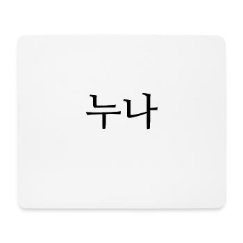 As a man calls an older woman - Korean - Mouse Pad (horizontal) - white - Front