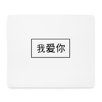 Chinesische Schriftzeichen - Ich liebe dich - Mousepad (Querformat) - Weiß - Vorne