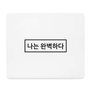 Korean / Hangul: I am perfect. - Mouse Pad (horizontal) - white - Front