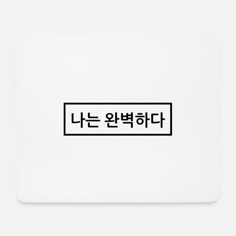 Koreanisch / Hangul: Ich bin perfekt. - Mousepad (Querformat) - Weiß