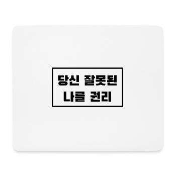 I'm right, not you. Korean - Kpop - Mouse Pad (horizontal) - white - Front