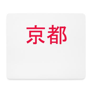 timelessly beautiful Japanese writing Kanji decor - Mouse Pad (horizontal) - white - Front