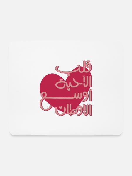 Emotionales arabisches Zitat قلب الأحبة أوسع الأوطان - Mousepad (Querformat) - Weiß