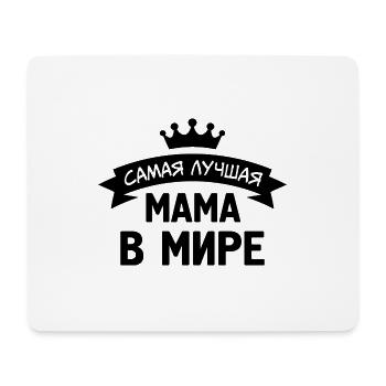 Krone Beste Mama der Welt Geschenk Russische - Mousepad (Querformat) - Weiß - Vorne
