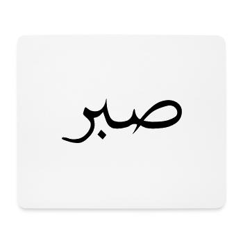 Islamische sabr, sabir, sükür T-shirt Moiv - Mouse Pad (horizontal) - white - Front