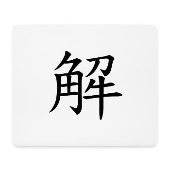 40 HIE/xìe die Befreiung (chines. Zeichen) - Mousepad (Querformat) - Weiß - Vorne