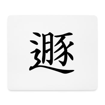 33 Dun - Der Rückzug (chin. Zeichen) - Mousepad (Querformat) - Weiß - Vorne