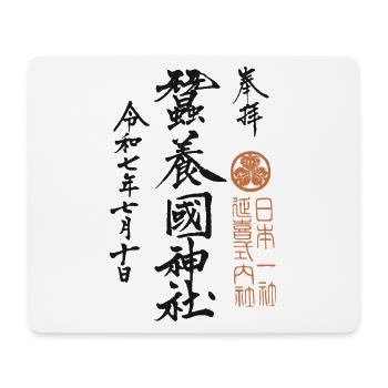 Japanischer Glücks Schriftzug - Mousepad (Querformat) - Weiß - Vorne