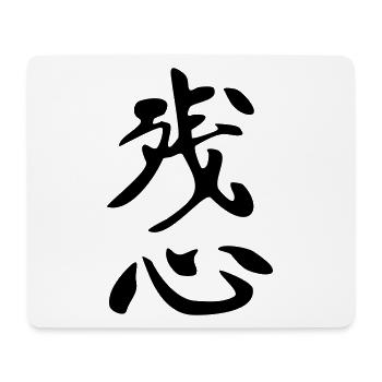 Zanshin - Kanji - Mousepad (Querformat) - Weiß - Vorne