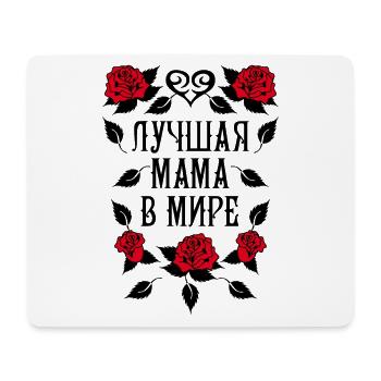 139 Luchshaja Mama v mire Tattoo Russland Russia - Mousepad (Querformat) - Weiß - Vorne