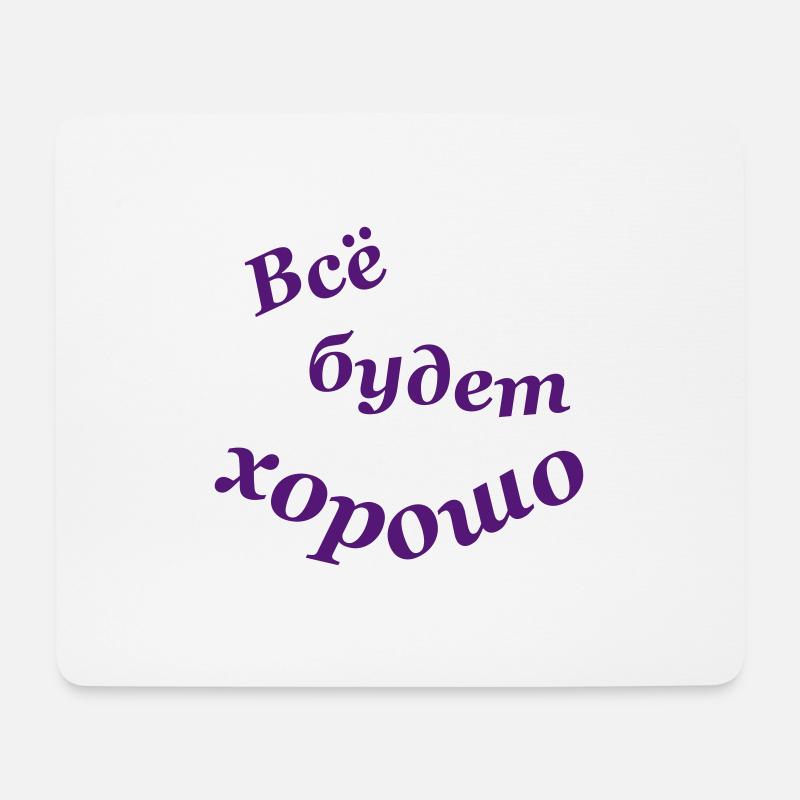 Всё будет хорошо - Mousepad (Querformat) - Weiß