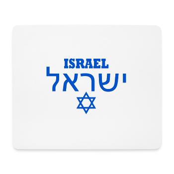 Israel - Mousepad (Querformat) - Weiß - Vorne