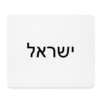 Hatikvah - התקווה - Mousepad (Querformat) - Weiß - Vorne