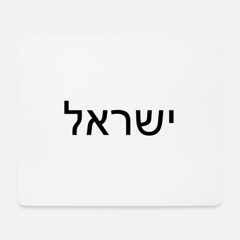 Hatikvah - התקווה - Mousepad (Querformat) - Weiß