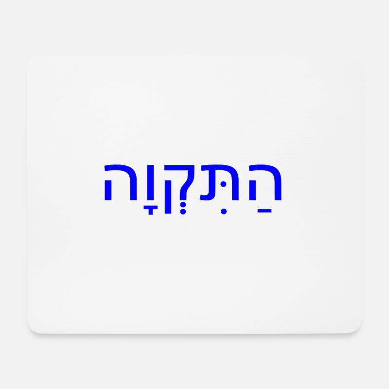 Hatikvah - Mousepad (Querformat) - Weiß