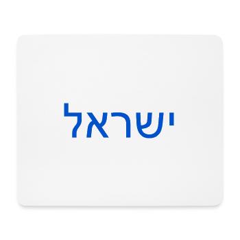 Israel ישראל - Tapis de souris (format paysage) - blanc - Devant