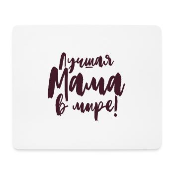 Beste Mama der Welt Spruch auf Russisch für Russen - Mousepad (Querformat) - Weiß - Vorne