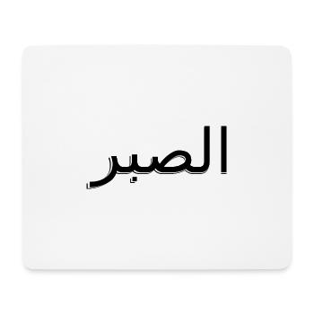 Arabisch - Geduld - Mousepad (Querformat) - Weiß - Vorne