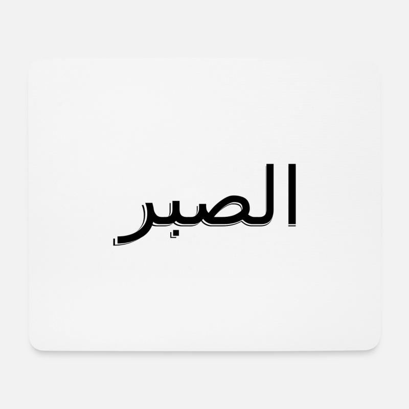 Arabisch - Geduld - Mousepad (Querformat) - Weiß