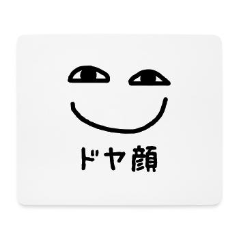 Smug Face ドヤ顔 Doyagao Japanese Slang - Mouse Pad (horizontal) - white - Front