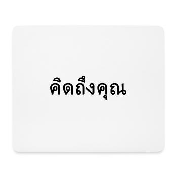 "Miss you" Thai คิดถึงเธอ" ("kid teung tur") - Mouse Pad (horizontal) - white - Front