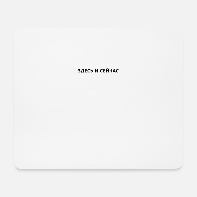 Auf Russisch Hier und Jetzt | Здесь и сейчас - Mousepad (Querformat) - Weiß