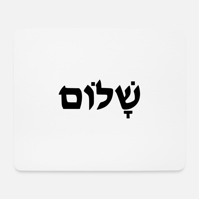 Schalom Shirt Hebräisch Friede | Shalom Ivrit - Mousepad (Querformat) - Weiß