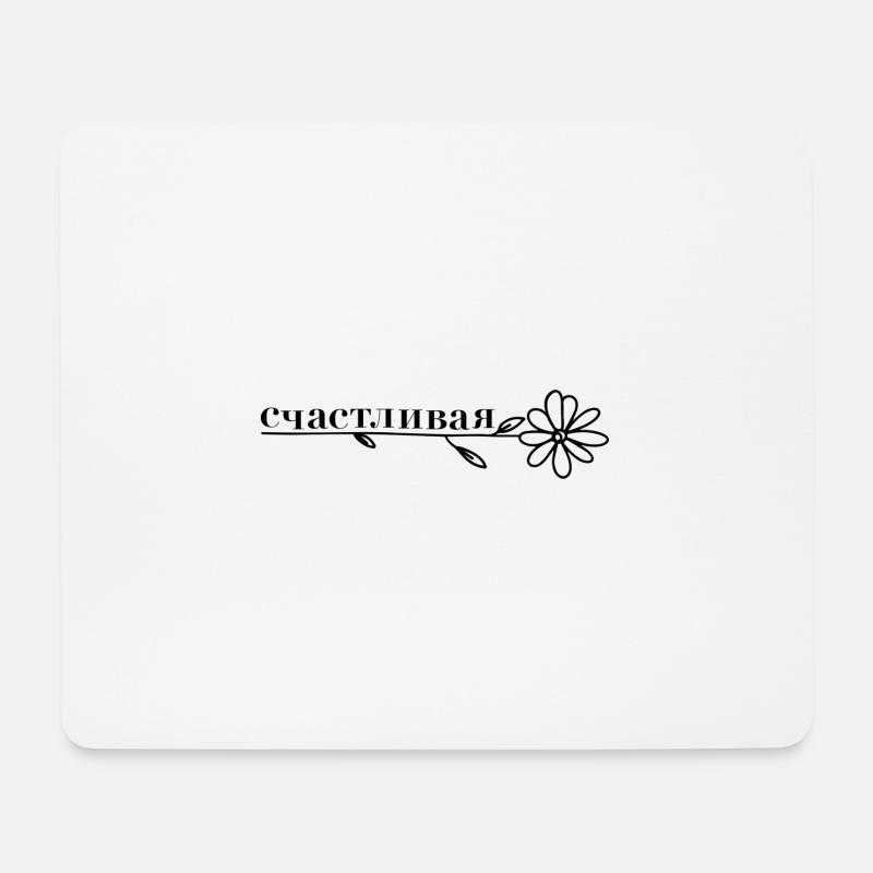 счастливая - flower - Mouse Pad (horizontal) - white