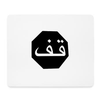 Stop arabisch - Mousepad (Querformat) - Weiß - Vorne