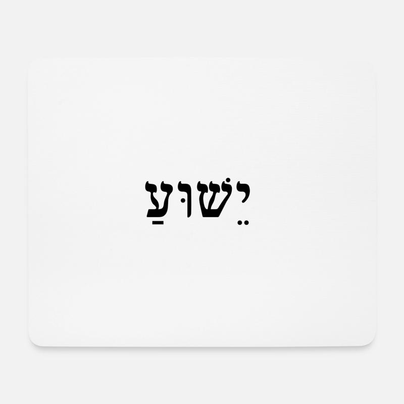 Yeshua / Jesus (Schwarz) - Mousepad (Querformat) - Weiß