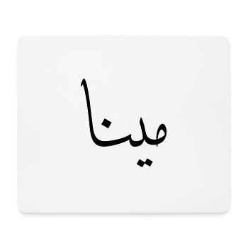 Mina Arabische Kalligraphie Vorname - Mousepad (Querformat) - Weiß - Vorne
