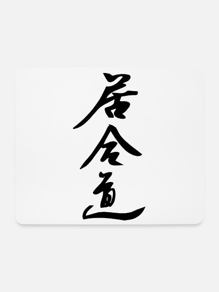 Iaido art of sword drawing Japanese - Mouse Pad (horizontal) - white