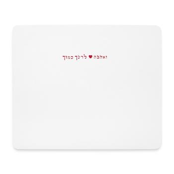 Liebe deinen Nächsten wie dich selbst In der hebräischen Bibel - Mousepad (Querformat) - Weiß - Vorne