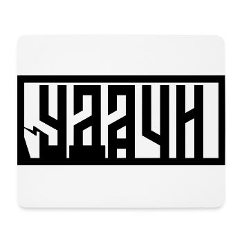Удачи (Udachi) - Good Luck - Mouse Pad (horizontal) - white - Front