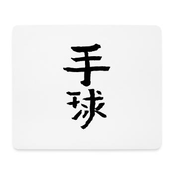 Handball - Chinese - Mouse Pad (horizontal) - white - Front