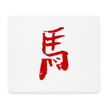 Pferd (Ma) Chinesisch - Kalligrafie - Mousepad (Querformat) - Weiß - Vorne