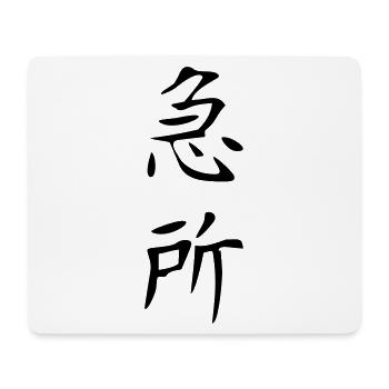 Kyusho - Kanji - Mouse Pad (horizontal) - white - Front