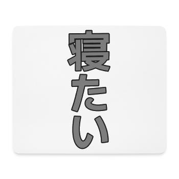 Kanji Sommeil Minimaliste - Tapis de souris (format paysage) - blanc - Devant