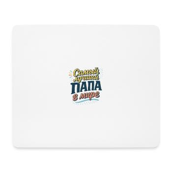 Самый лучший папа в мире - Mousepad (Querformat) - Weiß - Vorne