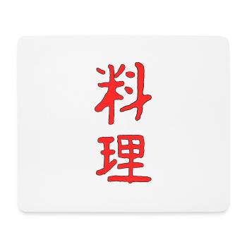 Cook in Japanese - Mouse Pad (horizontal) - white - Front