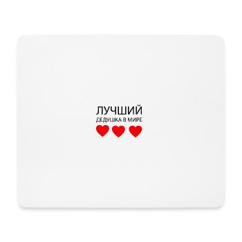 ЛУЧШИЙ ДЕДУШКА В МИРЕ - Mousepad (Querformat) - Weiß - Vorne