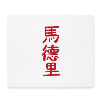 Madrid / Auf Chinesisch - Mousepad (Querformat) - Weiß - Vorne