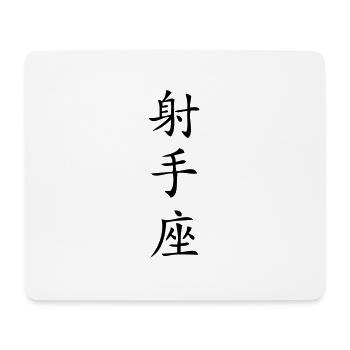 Sagittaire signe du zodiaque - China - Tapis de souris (format paysage) - blanc - Devant