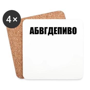 Russian Alphabet Funny Gift Idea - Coasters (set of 4) - white - Front